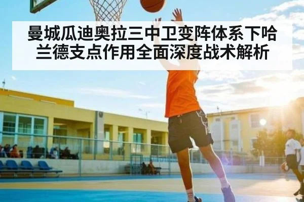 曼城瓜迪奥拉三中卫变阵体系下哈兰德支点作用全面深度战术解析（KAIYUN SPORTS）
